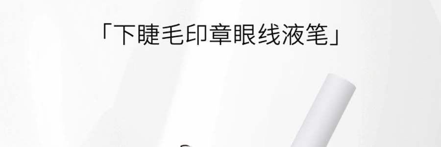 WOSADO悦瞳 下睫毛印章冰茶黑眼线液笔套装 速干防水耐蹭持久不晕染 #自然仙子款+上镜漫画款 磁吸印章头*2款 收纳便捷