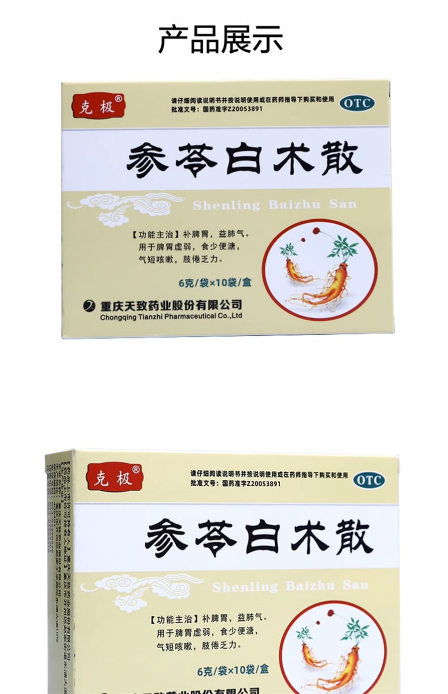 【中国直邮】克极 参苓白术散 补脾胃 益肺气 治疗食少便溏气短咳嗽肢倦乏力10袋/盒