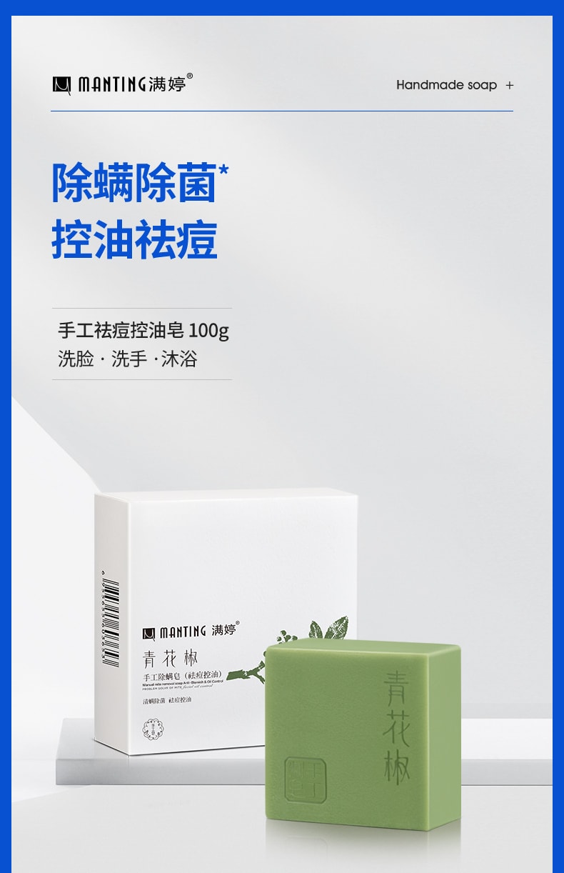 【中国直邮】 满婷 青花椒手工除螨皂100g 控油祛痘 除螨除菌