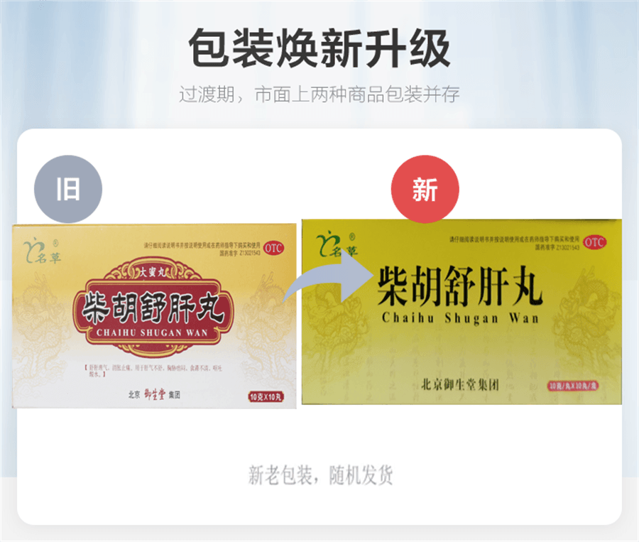 【中国直邮】 名草 柴胡舒肝丸 用于痞闷恶心肝气不舒疏肝理气呕吐酸水 10g*10丸/盒(推荐拍3盒)