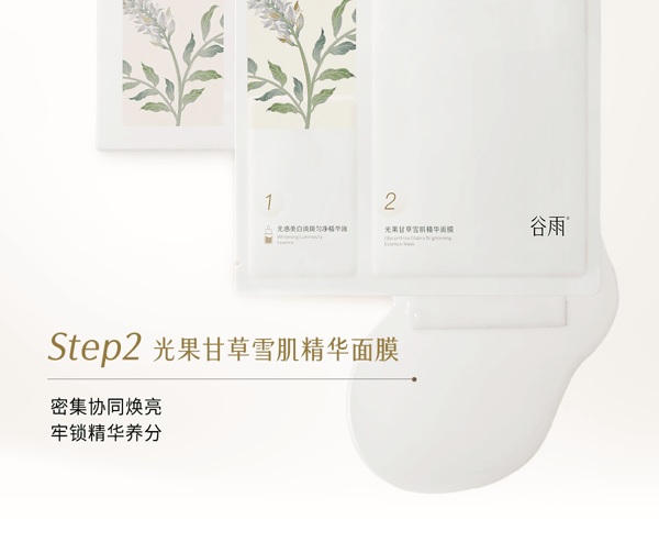  谷雨 【皇牌-囤货装2盒】新一代精华奶皮面膜 美白补水【淘宝No.1提亮面膜】【更适合亚裔肤质】【美白持证】去黄气暗沉 提亮肤色 淡斑 熬夜 修护淡印 (1.5ml+30ml)*5片/盒