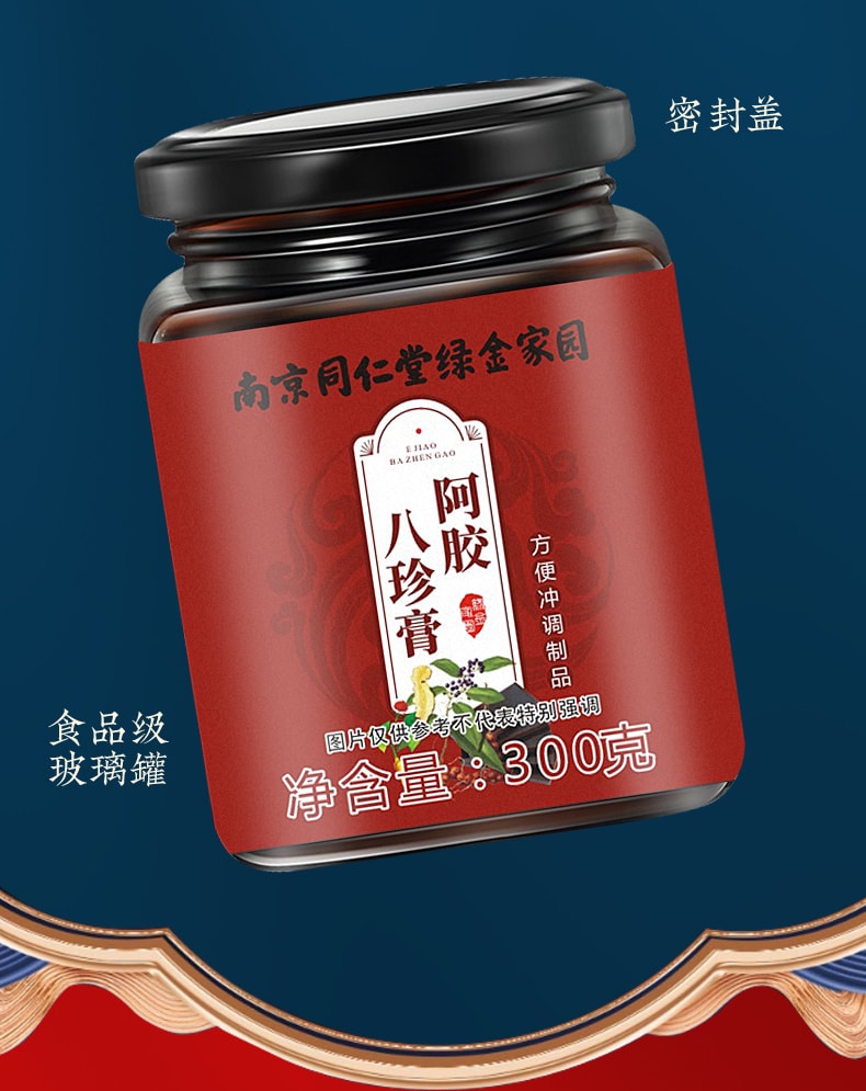 【中國直郵】南京同仁堂 阿膠八珍膏 女神補充血氣面色紅潤養生膏方300g/罐