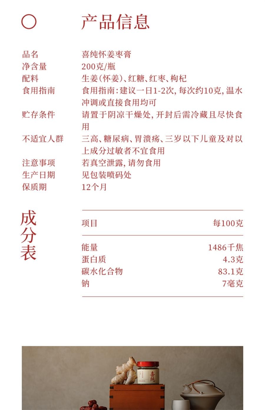 【中国直邮】 喜纯 红糖姜枣膏 阿胶纯手工怀姜枣膏 大姨妈痛经姜茶枸杞暖参红枣200g/罐
