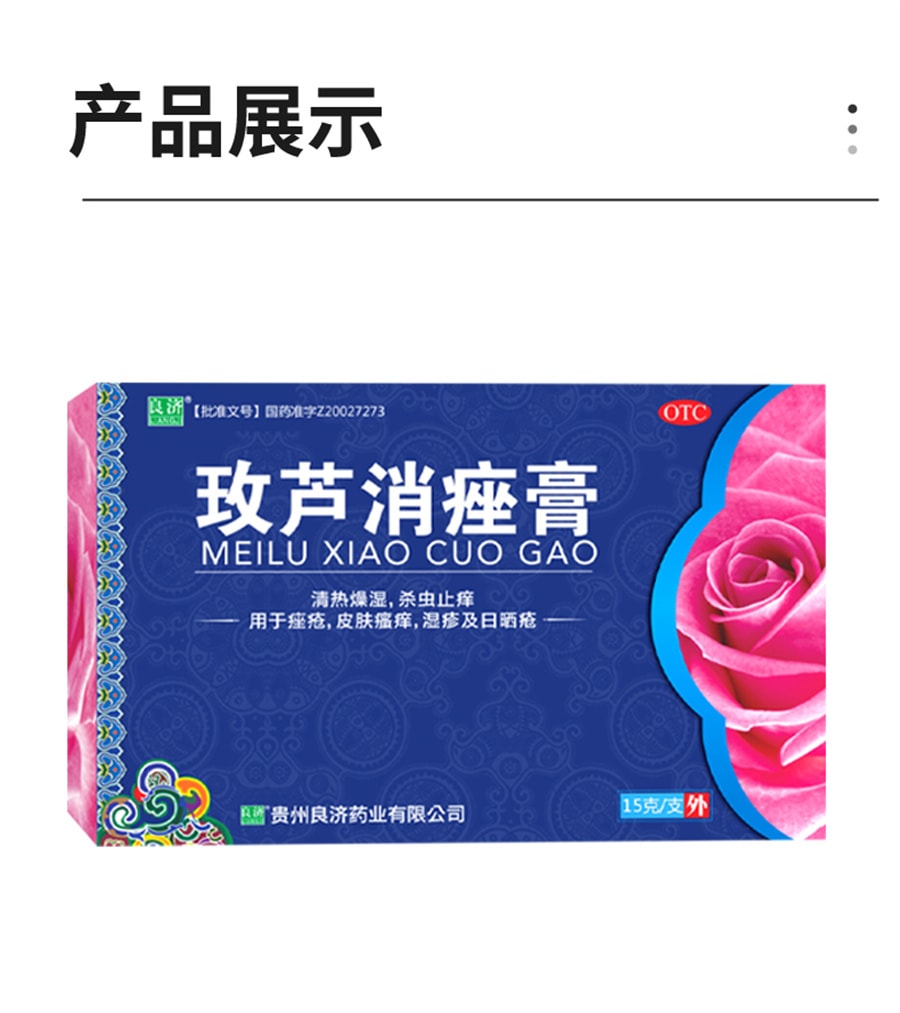 【中国直邮】良济 玫芦消痤膏祛痘痤疮痘疤湿疹青春痘皮肤瘙痒苗药 15g