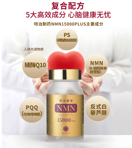 【日本直郵】MEIJISEIYAKU明治製藥 nmn日本NMN15000mg β-菸鹼醯胺單核苷酸nad+輔酶Q10 高濃度增強超基因港 NMN15000Plus 90粒裝