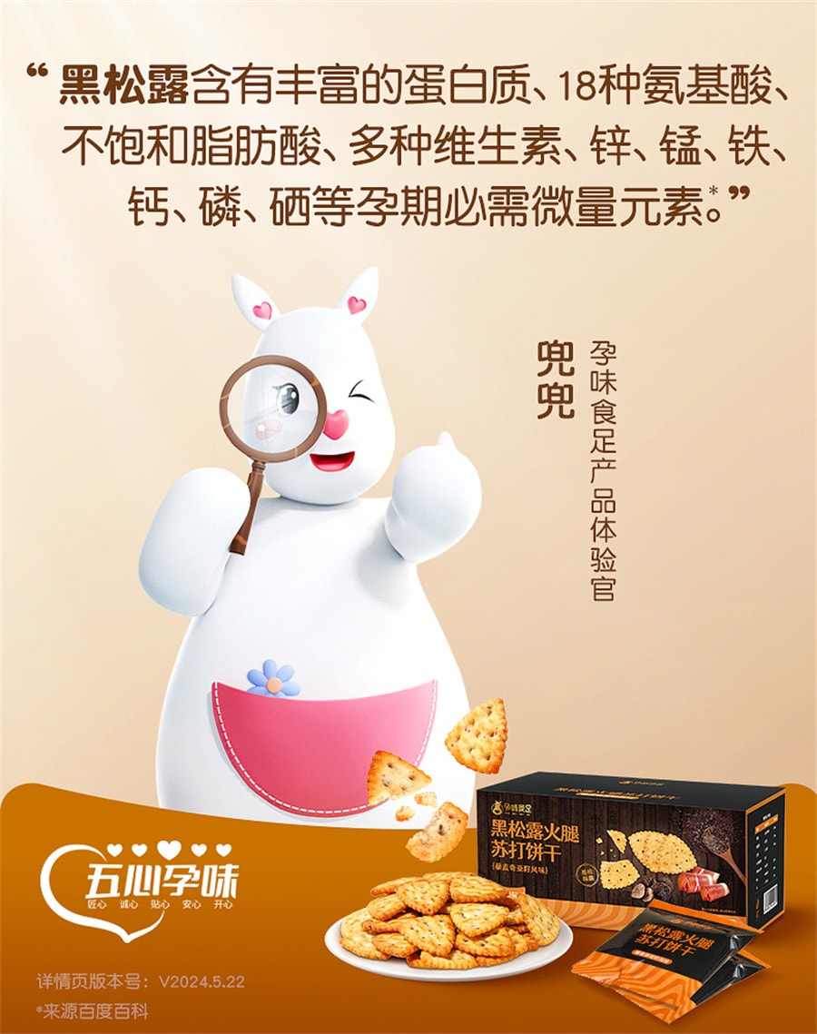 【中国直邮】孕味食足  黑松露火腿苏打饼干山姆孕妇吃的营养咸味藜麦胃健康零食  250g/盒