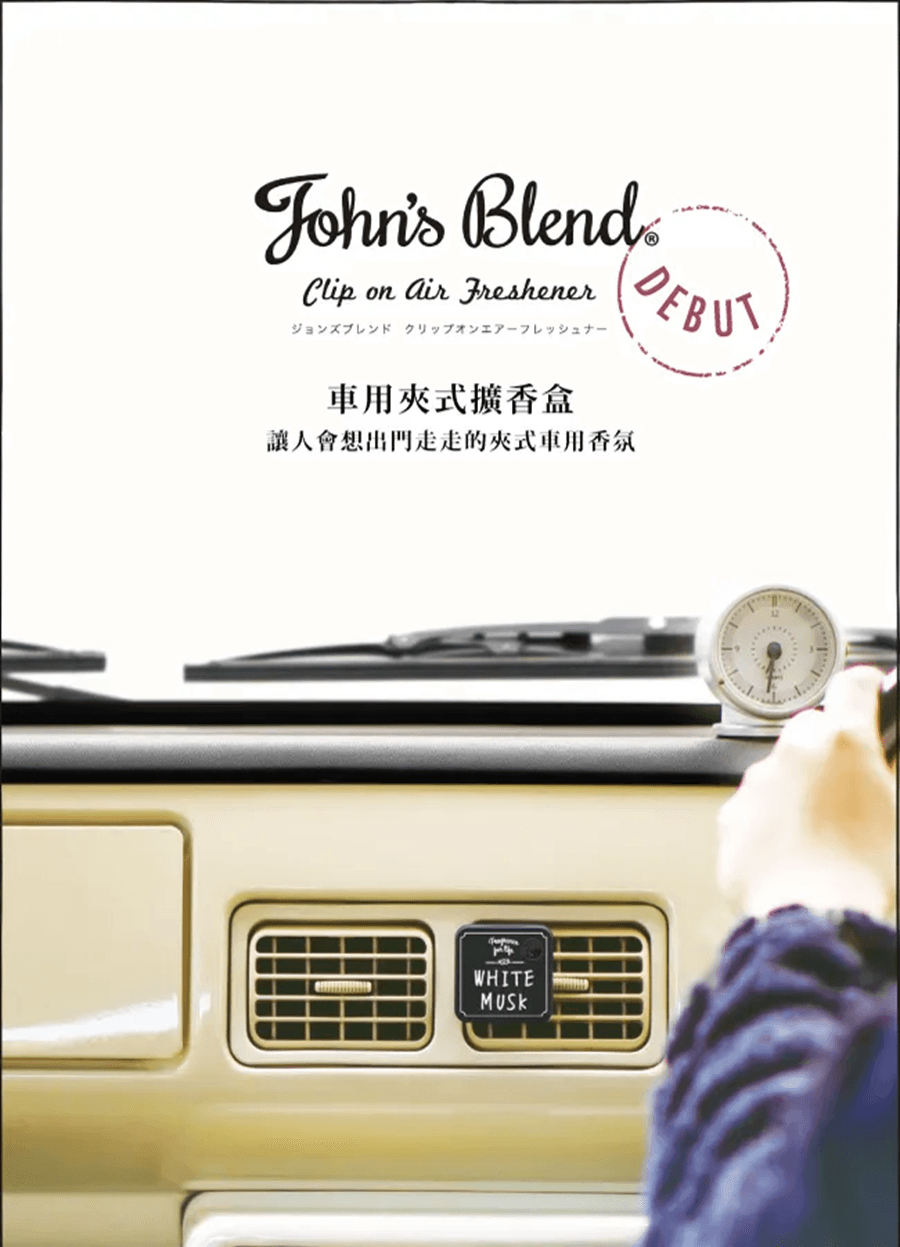 日本 JOHN'S BLEND車上香薰-白麝香