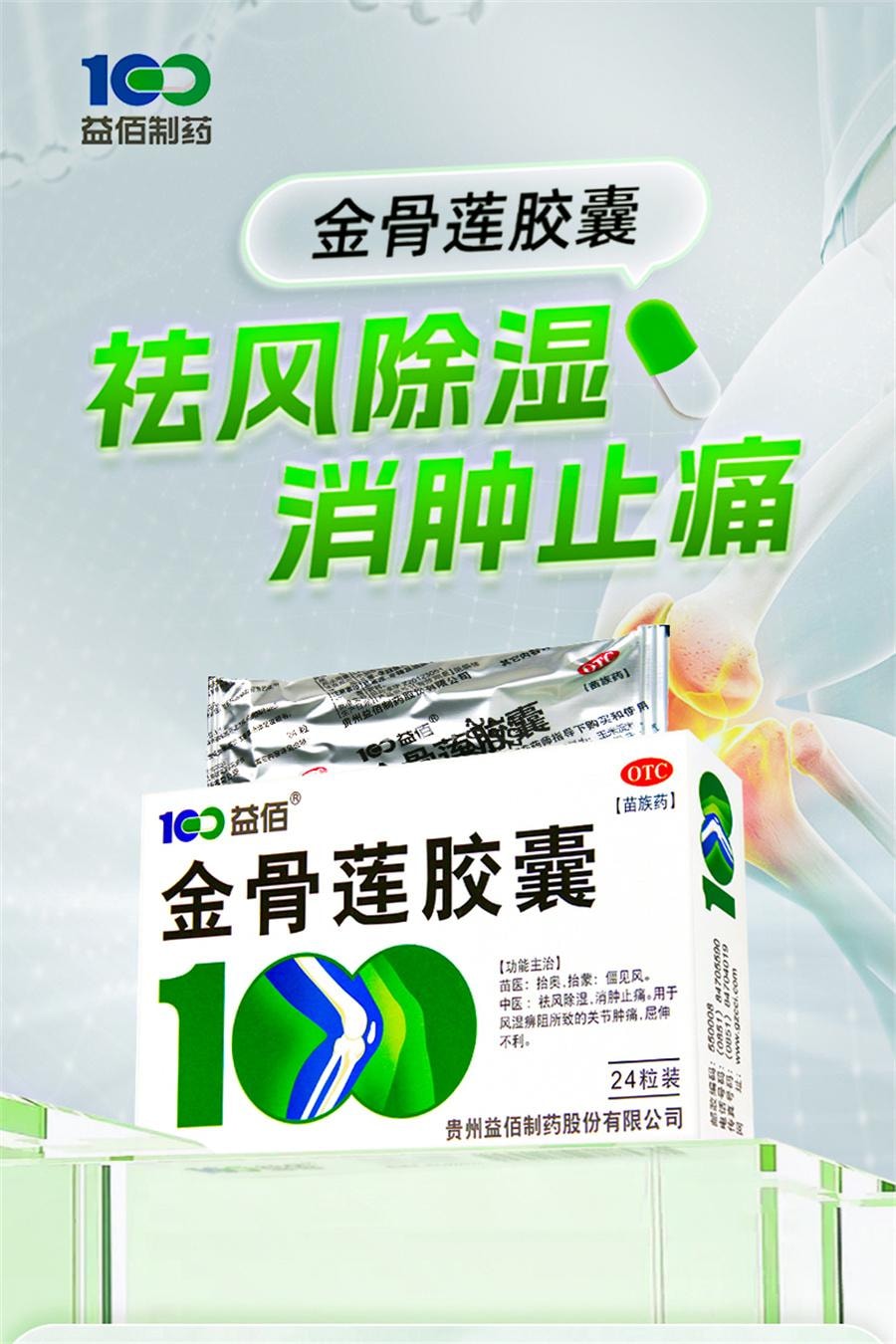 【中国直邮】 益佰 金骨莲胶囊 治疗风湿关节肿痛肿胀风湿痹阻屈伸不利24粒/盒