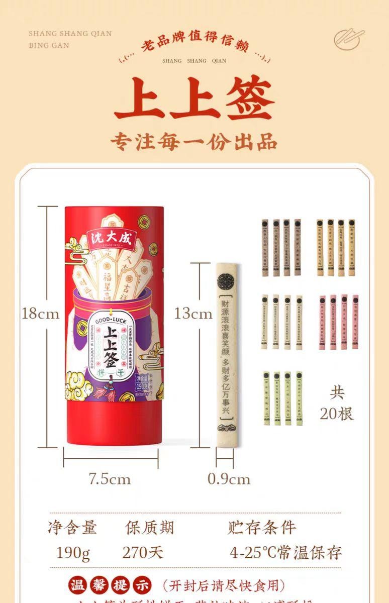【中国直邮】  沈大成 上上签饼干 抽签好运 好玩又好吃 190g*1罐