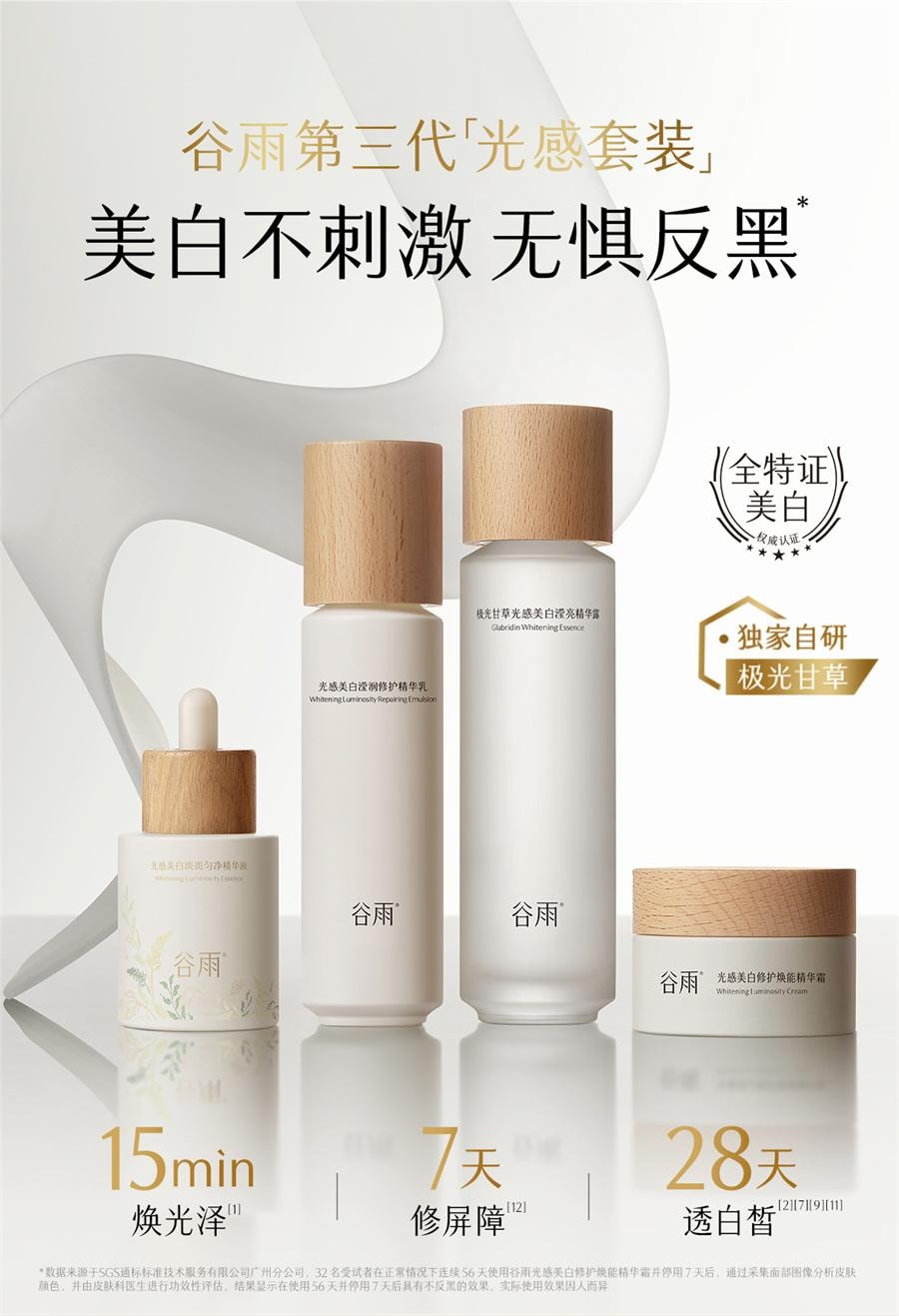【中国直邮】  谷雨 第三代光感套装 美白淡斑护肤品 水150ml+乳100ml+霜50g+精华45ml