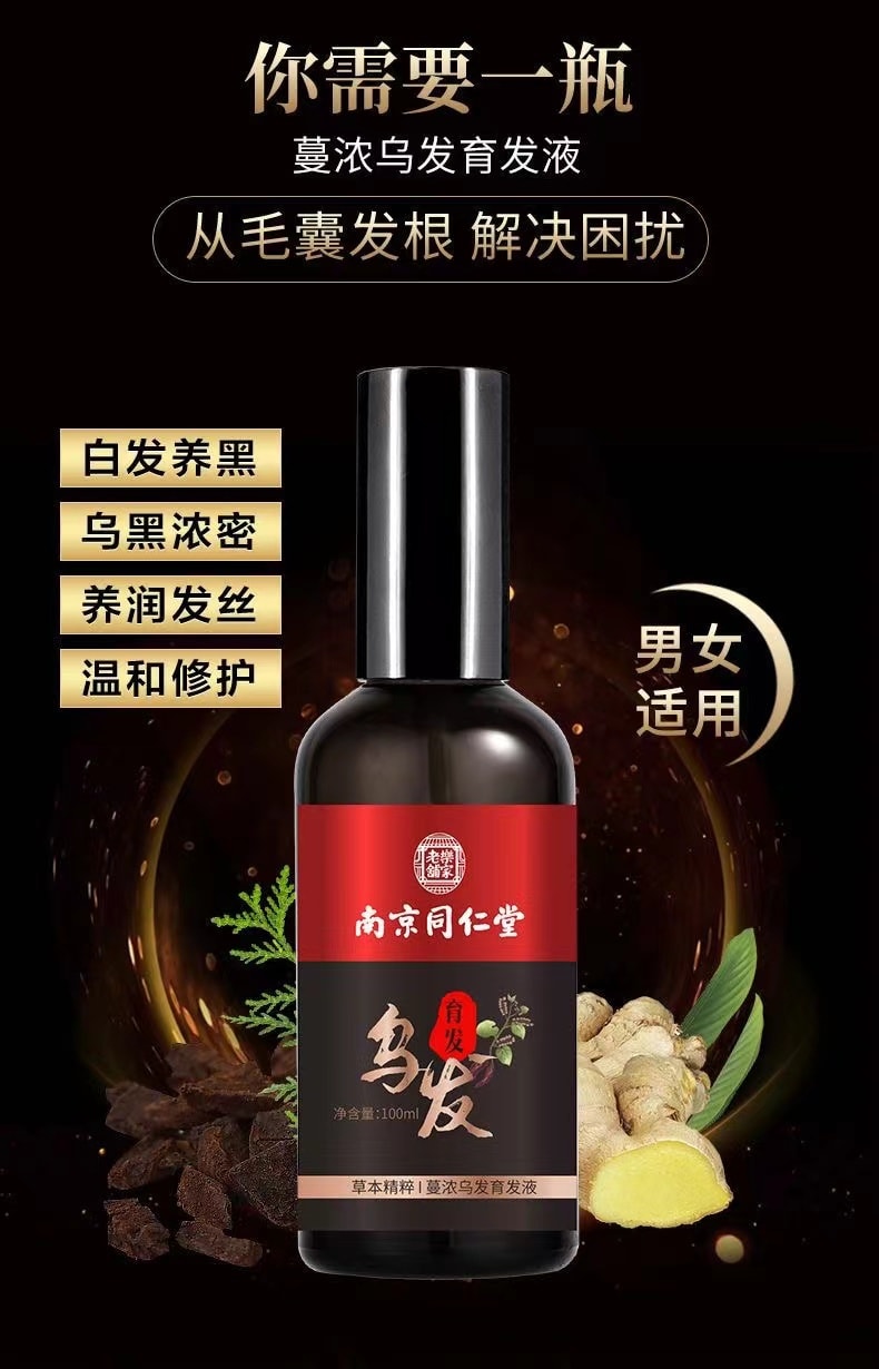 【中國直郵】 南京同仁堂 修護髮質烏黑烏髮液 補充毛髮營養 重現烏黑秀發100ml(護髮神器)