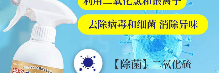 【日本直效郵件】TOAMIT 緊急病毒對策 亞氯酸鈉+銀離子噴霧 除臭噴劑 350ml 非酒精溫和無刺激