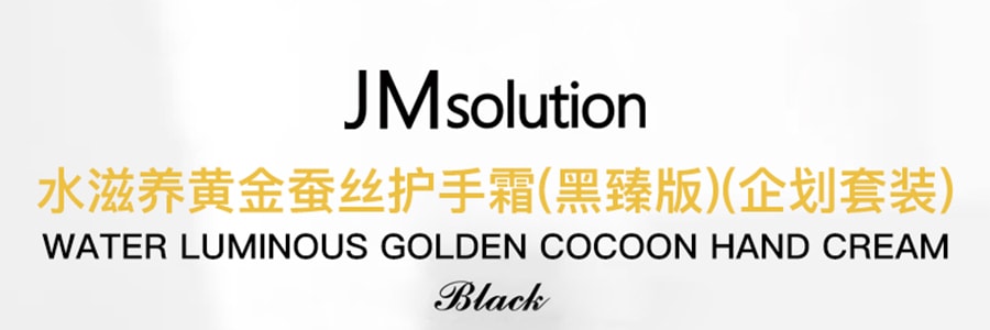 韩国JM SOLUTION 水光黄金蚕丝护手霜 黒臻版 企划套装 50ml+100ml