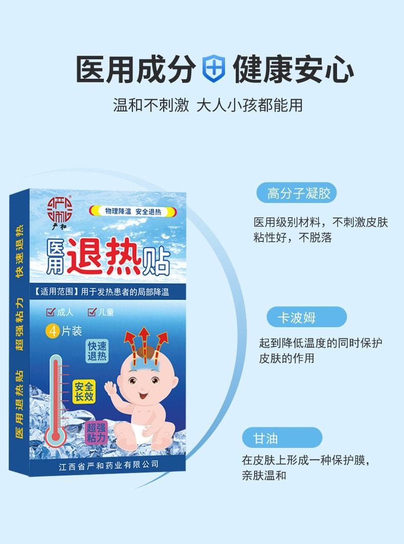 【中國直郵】嚴和 醫用退燒貼 嬰幼兒寶寶發熱物理降溫 4貼/盒(寶寶專用)