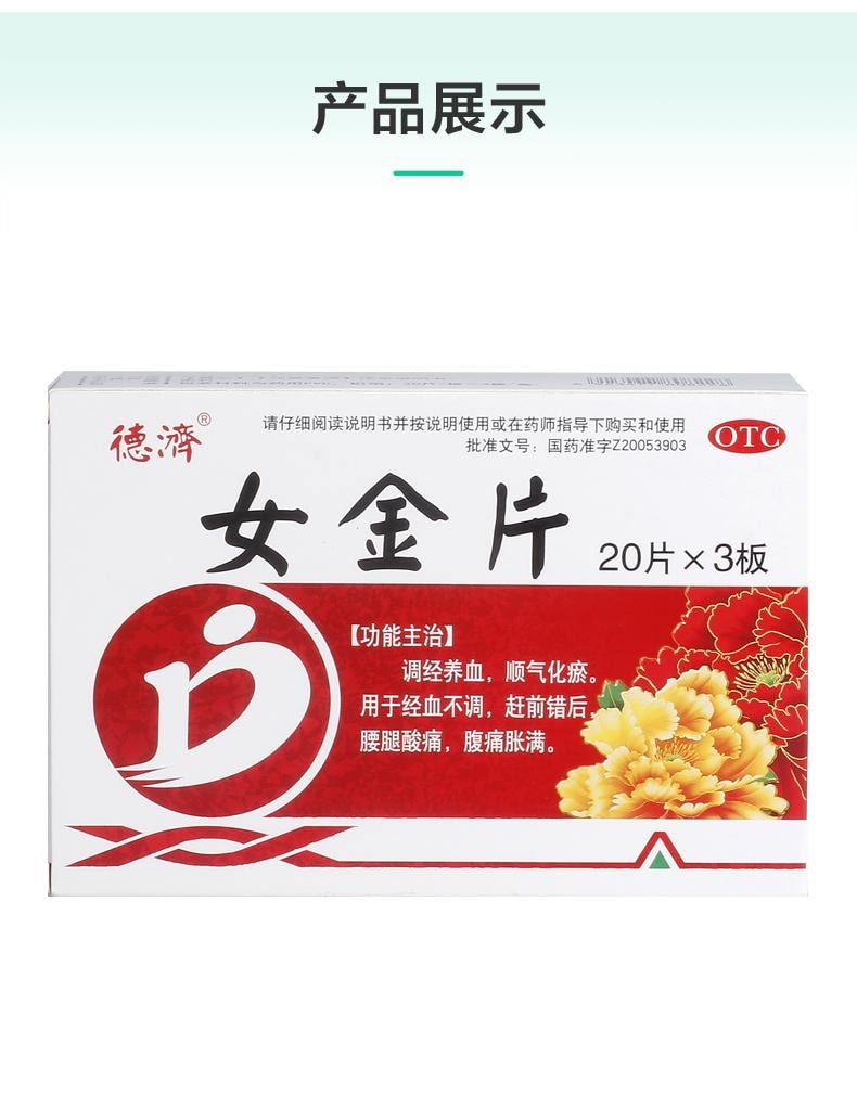 【中國直郵】 德濟 女金片 調經養血 順氣化瘀 用於經血不調 趕前錯後腰腿酸痛 腹痛脹滿 0.6g*60片/盒