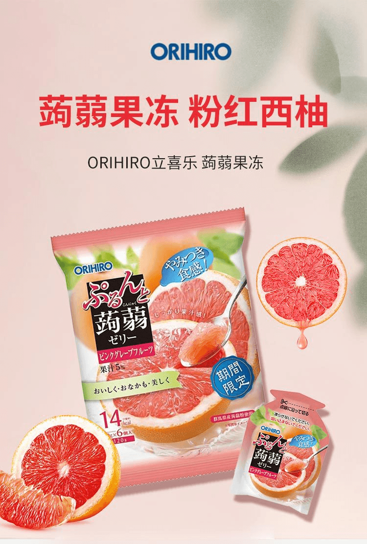 【日版】ORIHIRO立喜乐 蒟蒻果冻 粉红西柚味 120g(20g×6个)