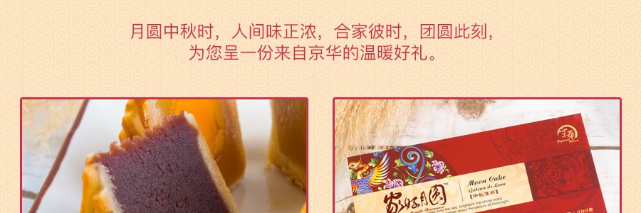 【全美超低價】京華 家好月圓 雙黃白蓮蓉月餅+豆沙月餅 2枚入 360g