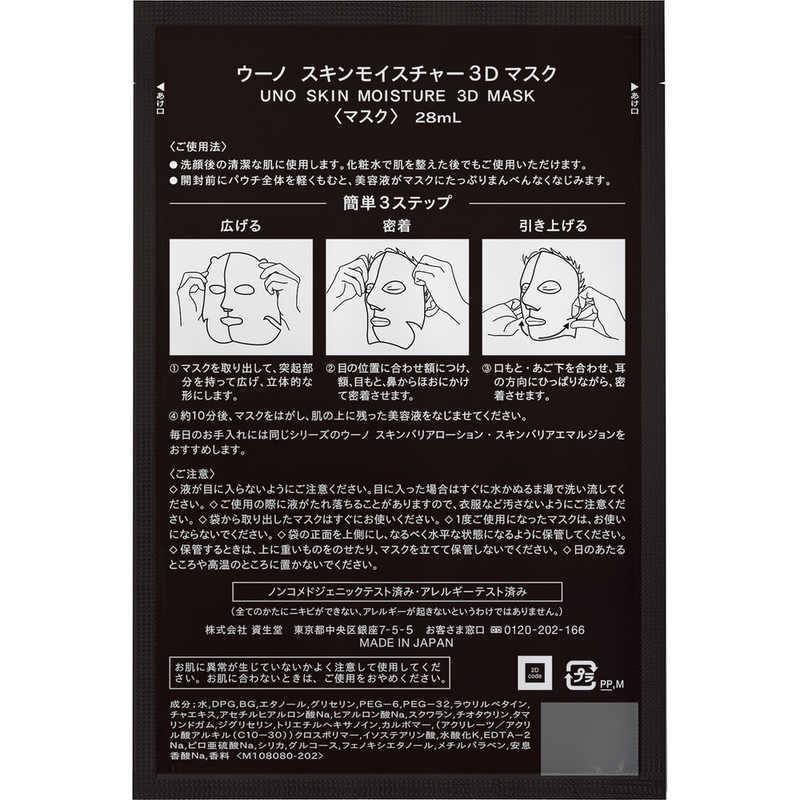 【日本直郵】日本 SHISEIDO資生堂 UNO 男士3D保濕面膜貼片 3枚入