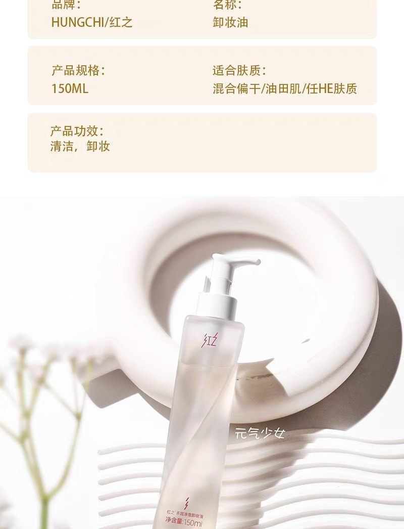 【中國直郵】 紅之 不糾結多效淨澈卸妝油 卸濃妝 150ml*1瓶