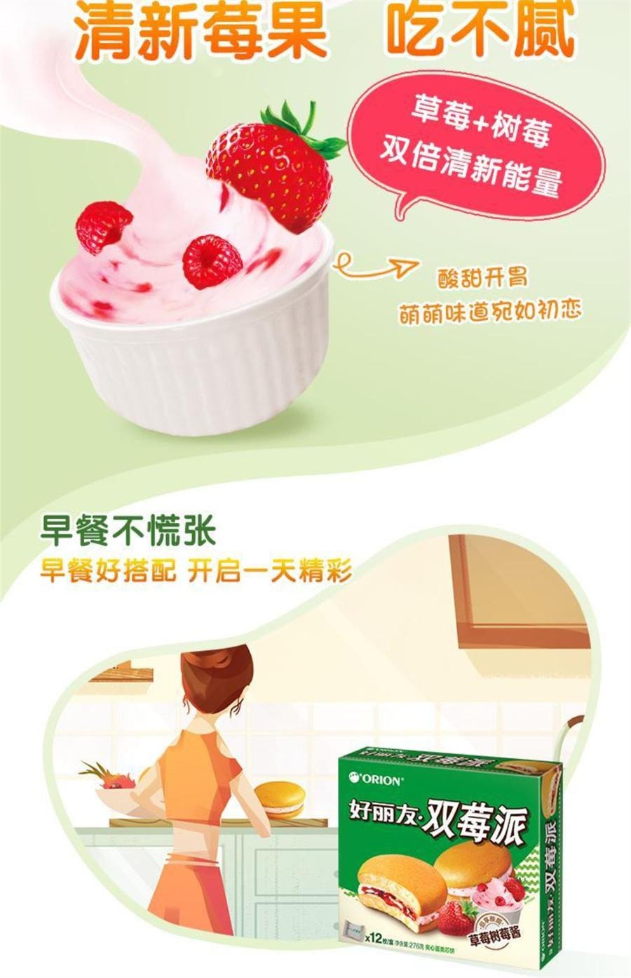 【中國直郵】 韓國 ORION好麗友 雙莓派 草莓樹莓糕點早餐甜點夾心蛋糕零食276g/盒