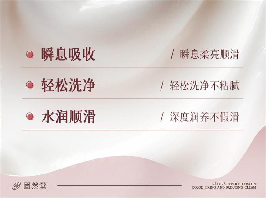 【中国直邮】 固然堂 樱花多肽角蛋白固色焦发还原霜 多肽角蛋白矫正滋养柔顺干枯毛躁护发防断 250g/袋