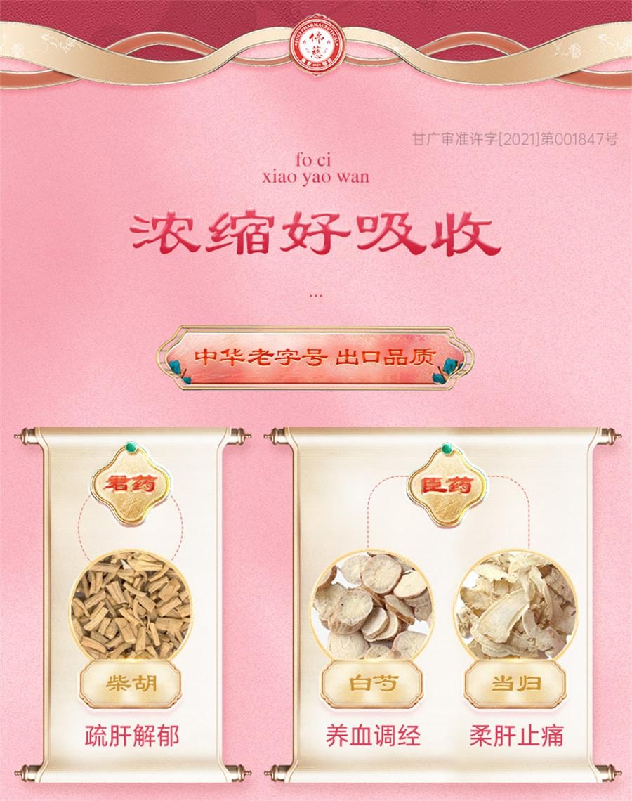 【中国直邮】 佛慈 逍遥丸 逍遥散养血调经月经不调女痛经胸胁胀痛头晕目眩200丸*1瓶/盒