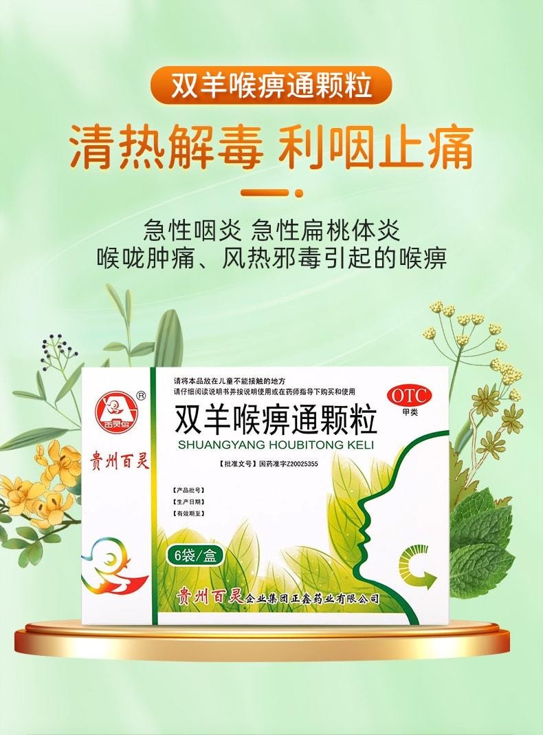 【中國直郵】 貴州百靈 雙羊喉麻痺通顆粒 適用於咽痛口乾 急性扁桃體炎咽喉腫痛 6袋/盒