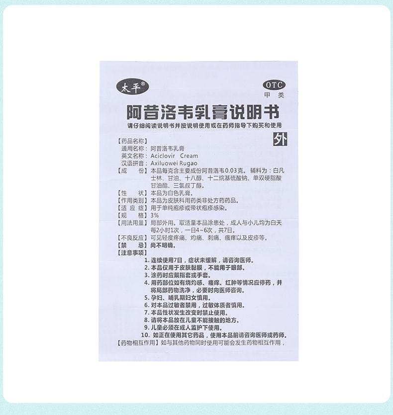 中國 太平 阿昔洛韋軟膏 外塗凝膠帶狀單純皰疹嘴唇水痘藥膏3%*10g*1支/盒