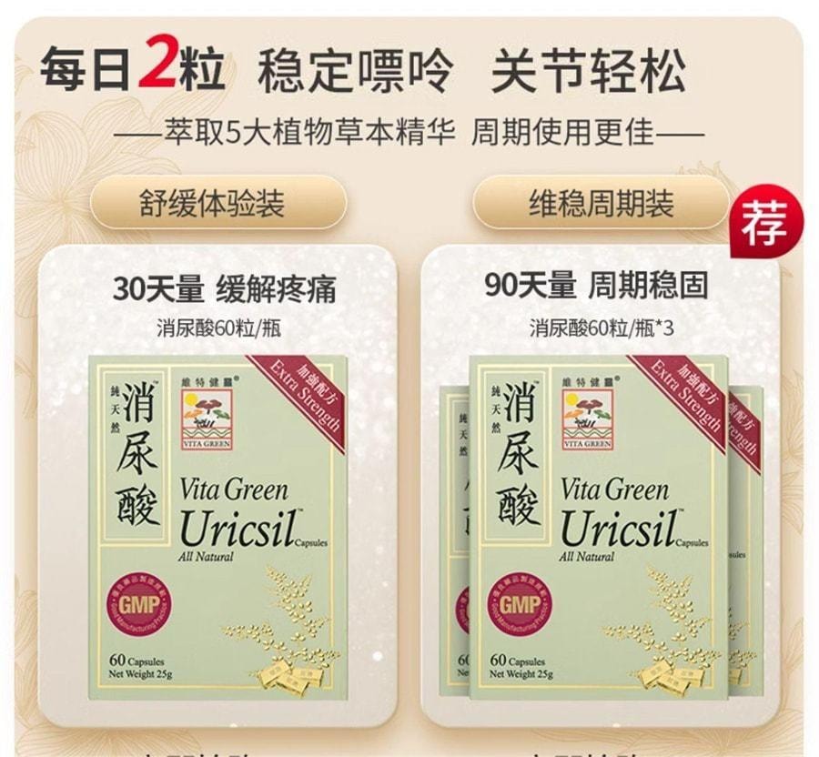 【中国直邮】 维特健灵 消尿酸 草木养护辅助降酸 有助于减少尿酸形成 沉积 辅助舒缓关节不适 60粒/盒