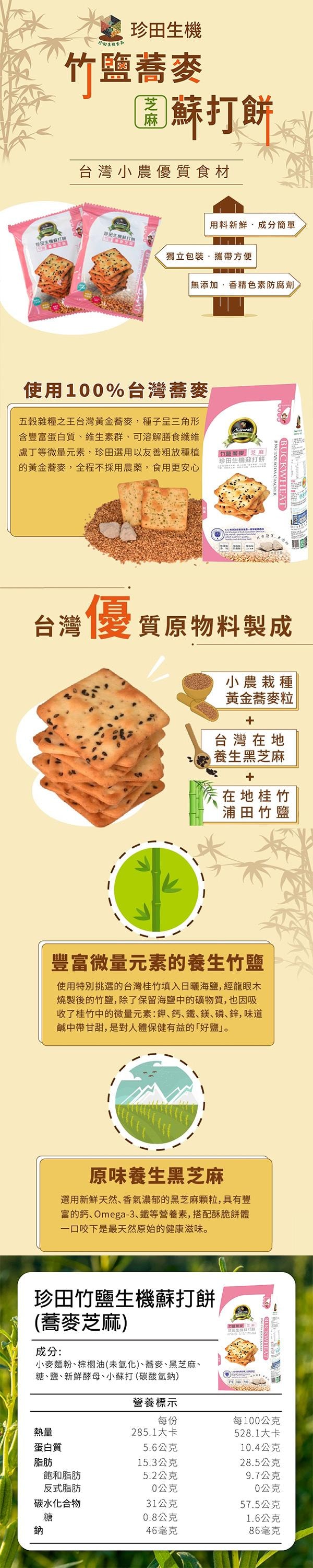 【台湾直邮】 台湾 珍田生機食品 竹盐荞麦 生机苏打饼 黑芝麻 162g (保质期:2026/03/16)