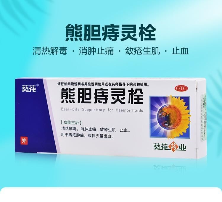 【中國直郵】 葵花藥業 熊膽痔靈栓 用於內外痔瘡涼血止血 清熱解毒 消腫 止痛腫痛 2g*6粒/盒