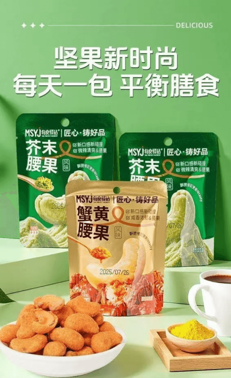 每食驿站 芥末腰果 蟹黄风味腰果 醇厚蟹黄 呛辣芥末 严选大颗腰果 多重裹衣工艺 18g*2袋