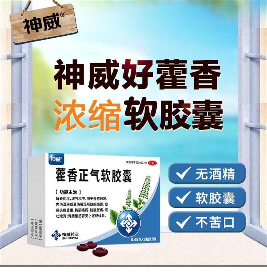 【中国直邮】 神威 藿香正气软胶囊 防暑中暑腹泻晕车无酒精非太极水口服液16粒/盒