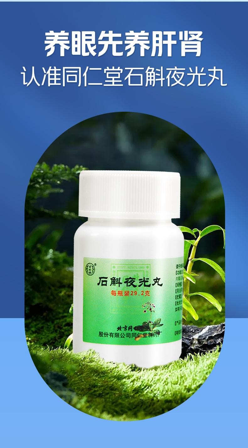 【中国直邮】 北京同仁堂 石斛夜光丸  29.2g  滋阴补肾肝肾两亏阴虚火旺内障目暗视物昏花