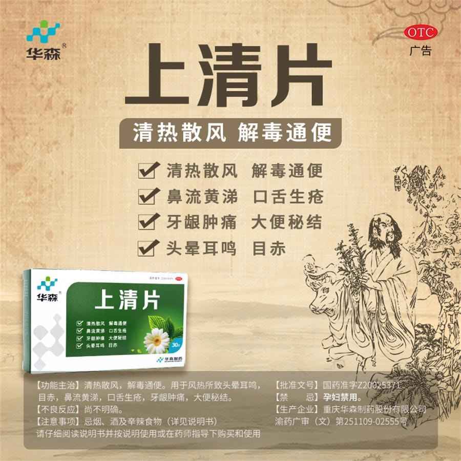 【中國直郵】 華森 上清片 頭痛便秘風熱感冒紅腫目赤牙痛上火鼻流黃涕30片/盒