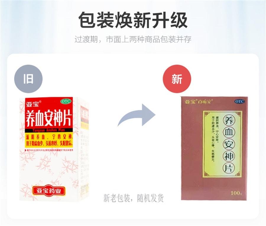 【中國直郵】 亞寶 養血安神片 滋陰補氣 養血寧心 安神 用於頭暈心悸失眠健忘 100片/盒