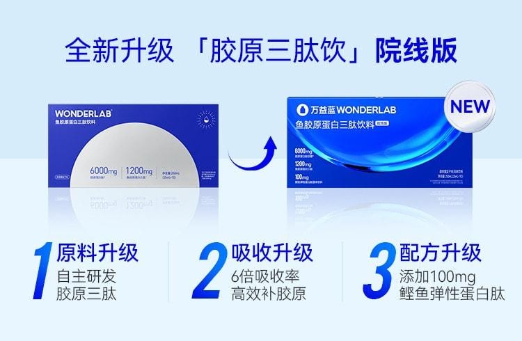【中国直邮】 WONDERLAB 鱼胶原蛋白肽口服液 3肽小分子玻尿酸 0脂肪 0负担 0激素 25ml*10瓶/盒
