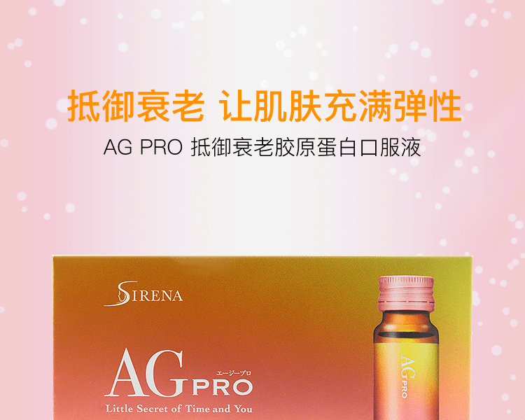 SIRENA||AG PRO抵御衰老胶原蛋白抗糖饮||20ml×10瓶