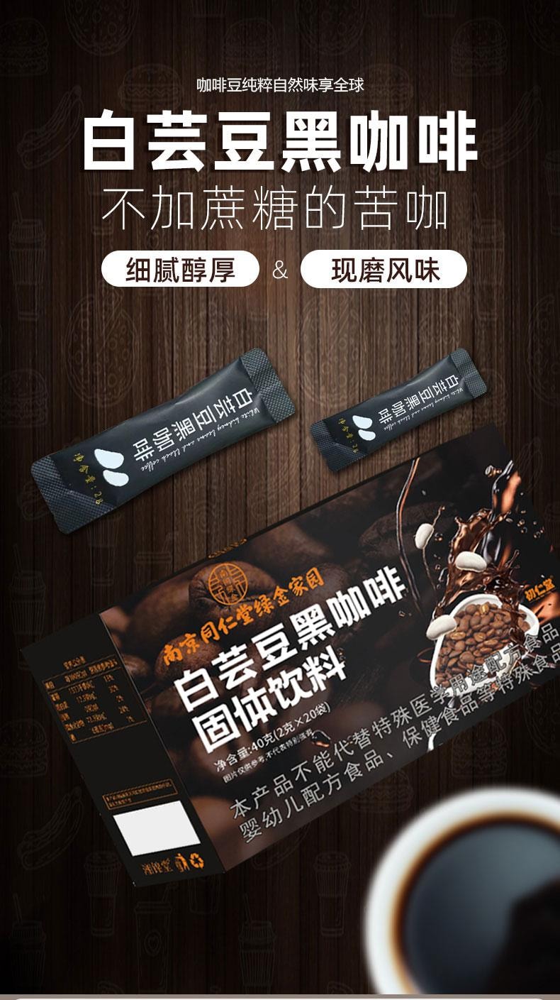  南京同仁堂 白芸豆黑咖啡 減肥瘦身 大餐救星 任性吃嗨 0糖 0添加 祛水腫 抑制食慾 20袋 配牛奶口好好喝 40g 白芸豆阻斷劑 輔助減肥 懶人減肥