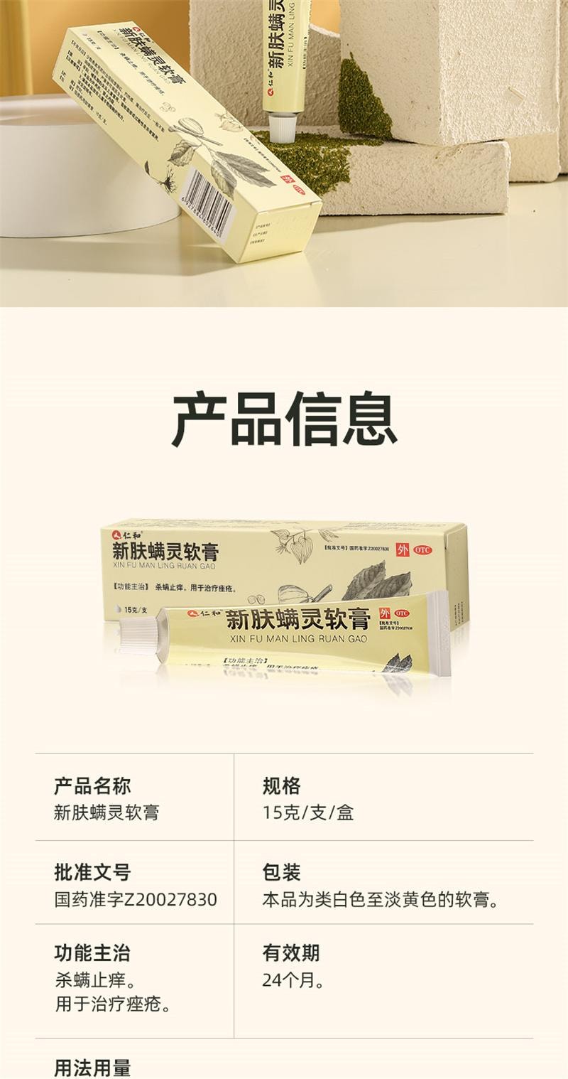 【中国直邮】 仁和 新肤螨灵软膏杀除螨虫祛痘痘印痤疮药膏修复淡化祛痘药膏 15g