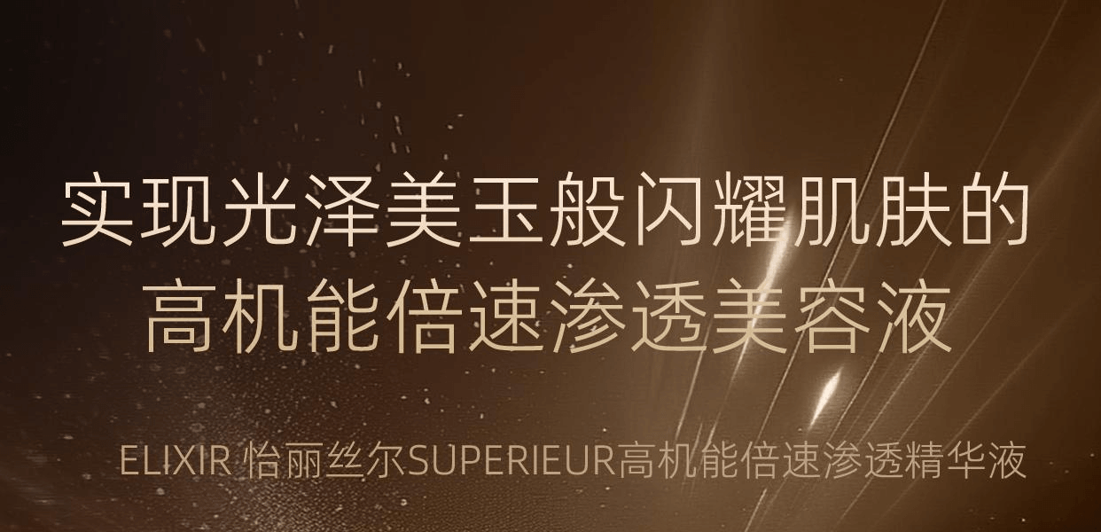 ELIXIR 怡麗絲爾 高機能倍速滲透精華液 50ml