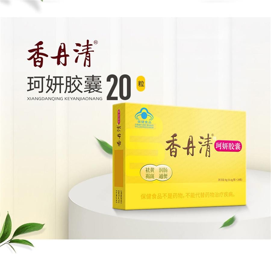 【中国直邮】 香丹清 珂妍胶囊男女性便秘润肠通便排毒排宿便  20粒/盒