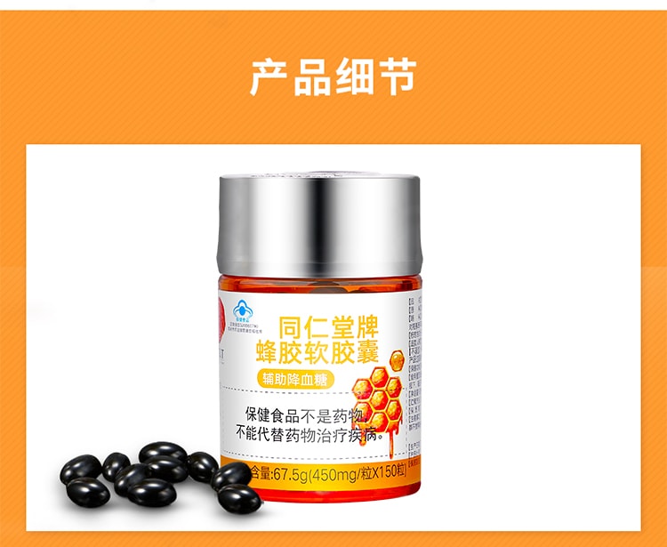 【中国直邮】北京同仁堂蜂胶软胶囊67.5g(450mg*150粒) 辅助降血糖