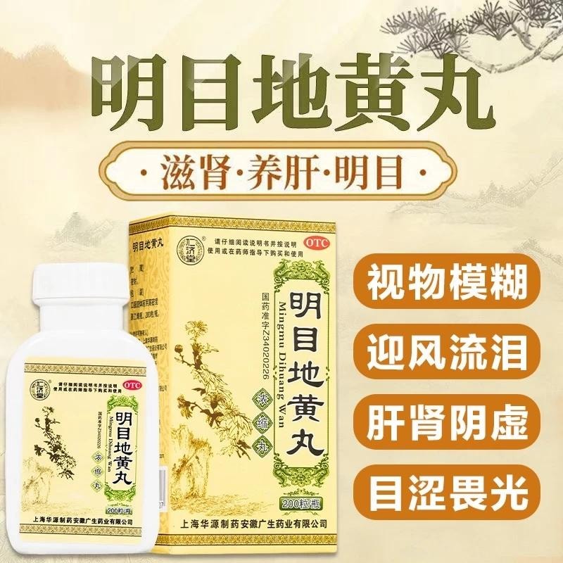 【中国直邮】 仁济堂 明目地黄丸 滋肾 养肝 明目 用于肝肾明虚目深畏光视物模糊迎风流泪 200粒/盒