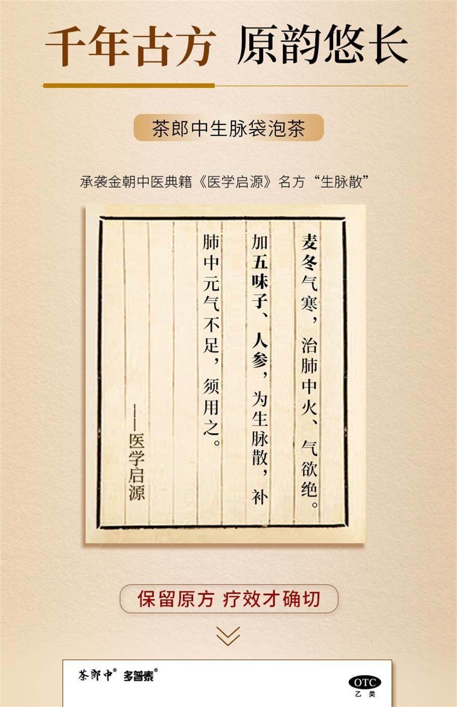 【中国直邮】 茶郎中 生脉袋泡茶 生脉饮人参方补气益气养阴 治疗气阴亏虚 改善流汗过多 4g*18袋/盒