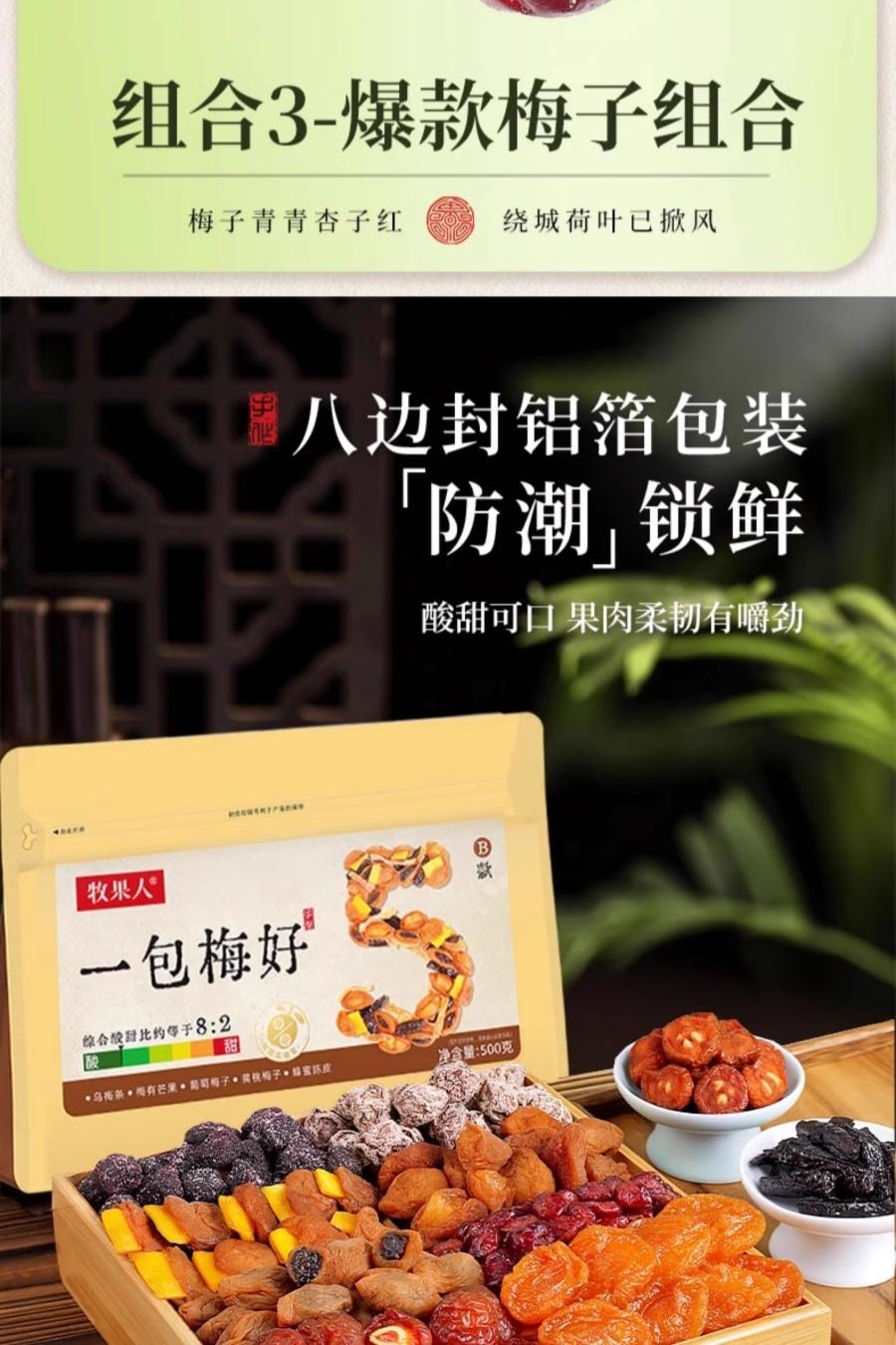 【中國直郵】 牧果人 混合蜜餞果脯果幹 網紅果脯組合500g