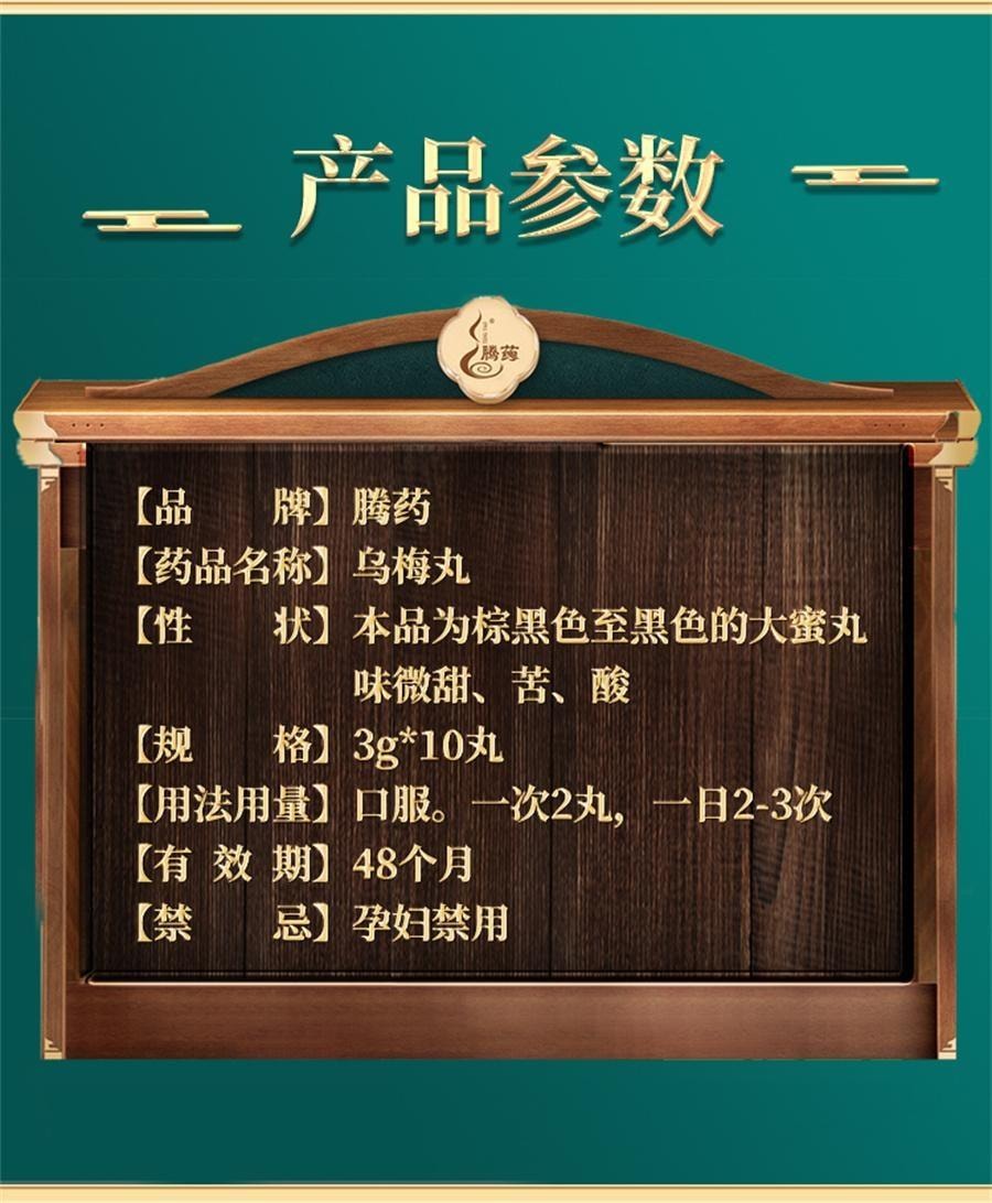 【中國直郵】 騰藥 烏梅丸 適用於 蛔厥 久痢 厥陰頭痛 3g*10丸/盒(醫師推薦拍3盒)