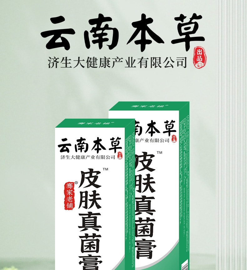 【中国直邮】云南本草 皮肤真菌膏 止痒抑菌膏 用于癣皮肤疹瘙痒 30g/瓶