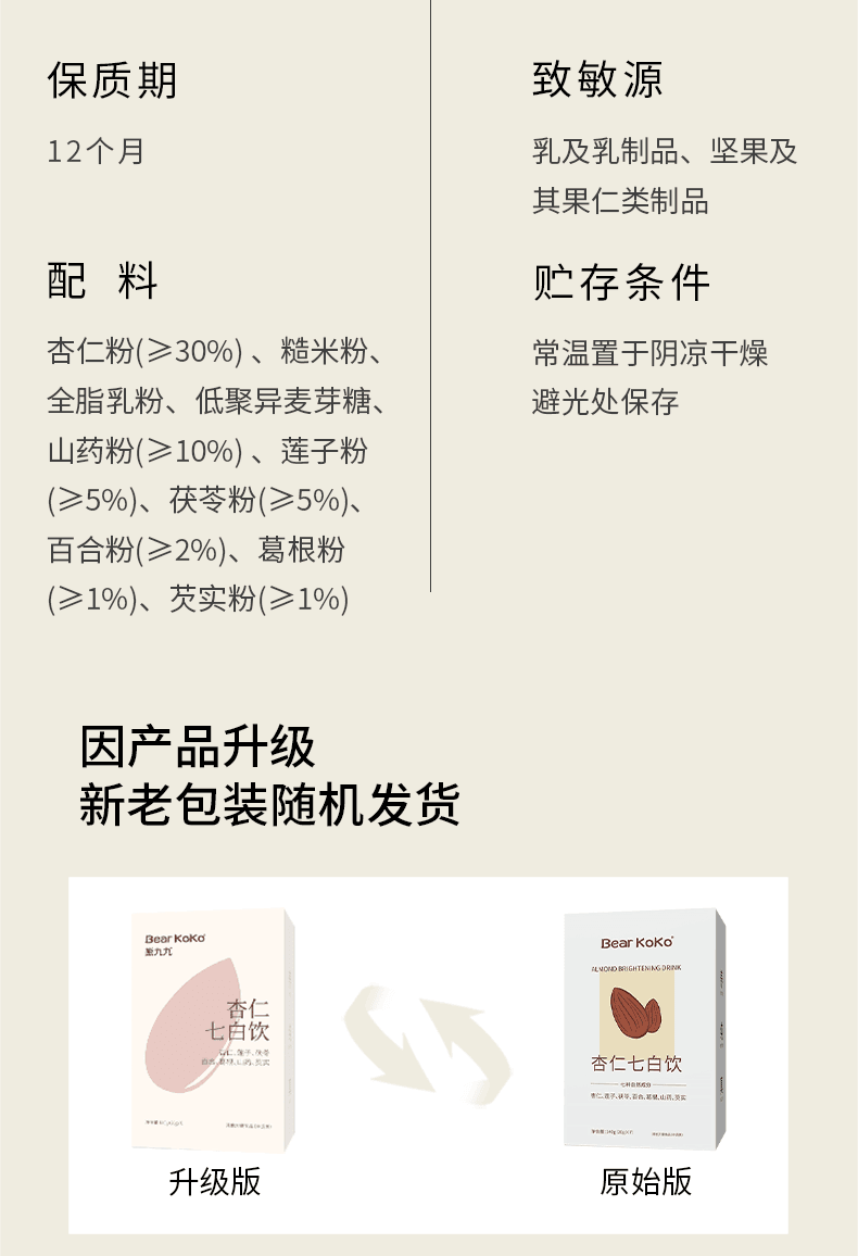熊九九 杏仁七白饮 杏仁味  20g*7/盒 营养代餐冲饮 以白润白