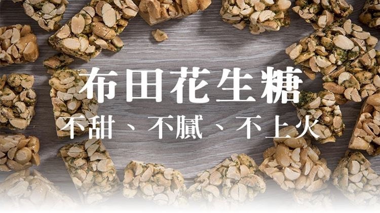 [台湾直邮] 布田 细粉花生糖 300g/包 云林北港花生粉特制 零食/糕点/伴手礼/台湾特产*